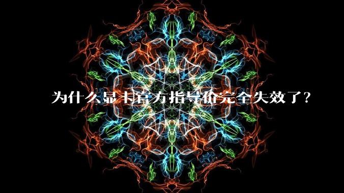 为什么显卡官方指导价完全失效了？
