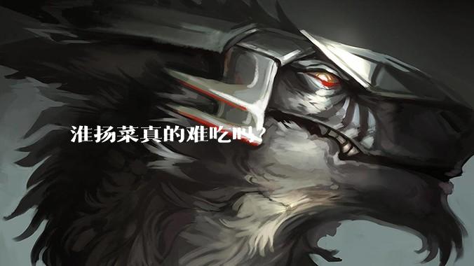 淮扬菜真的难吃吗？