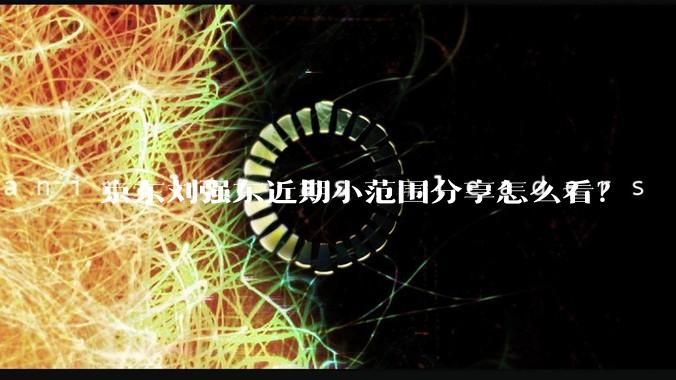 京东刘强东近期小范围分享怎么看？