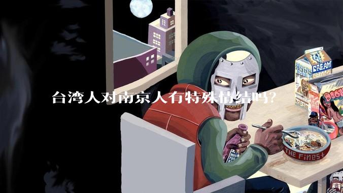 台湾人对南京人有特殊情结吗？