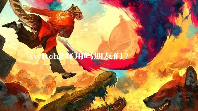 switch2好用吗朋友们?
