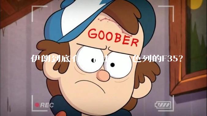 伊朗到底有没有击落以色列的F35？