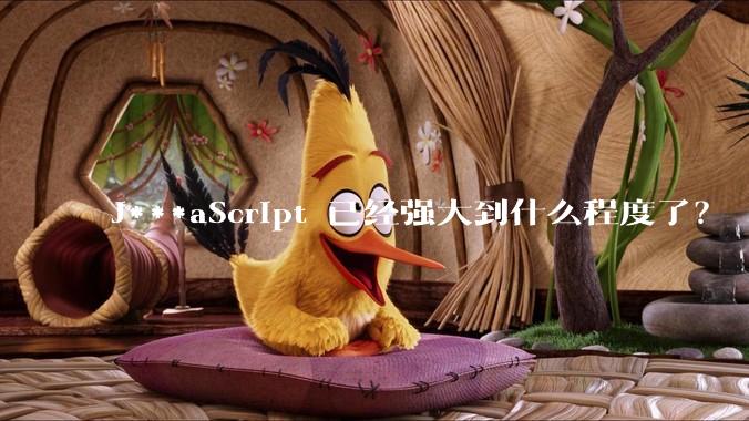 J***aScript 已经强大到什么程度了？