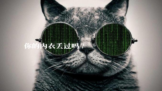 你的内衣丢过吗?