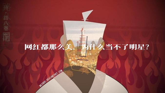 网红都那么美，为什么当不了明星？