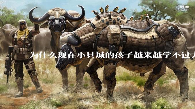 为什么现在小县城的孩子越来越学不过大城市的孩子？