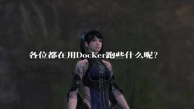 各位都在用Docker跑些什么呢？
