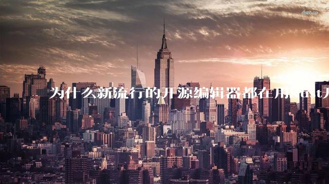 为什么新流行的开源编辑器都在用Rust开发？