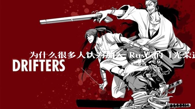 为什么很多人认为加入 Rust 的「光荣进化」是一件坏事？