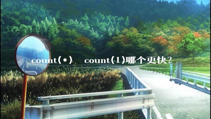 count(*)  count(1)哪个更快？
