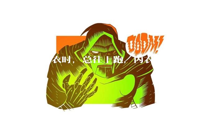 穿内衣时，总往上跑，内衣是大了还是小了？