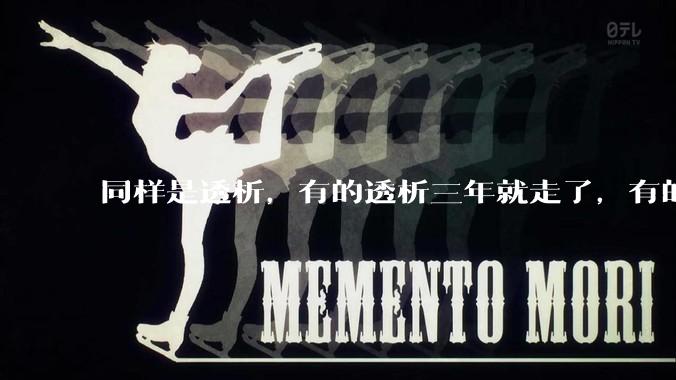 同样是透析，有的透析三年就走了，有的十年20年还好好的，为什么？