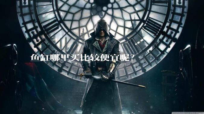 鱼缸哪里买比较便宜呢？