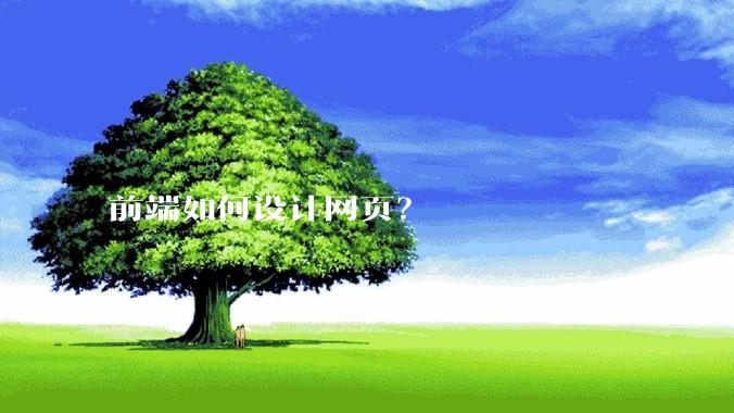 前端如何设计网页？