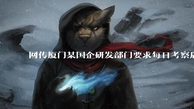 网传厦门某国企研发部门要求每日考察后端 400 行，前端 1000 行代码量，如属实，这个考核合理吗？