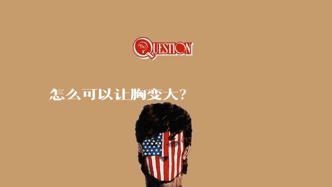怎么可以让胸变大？