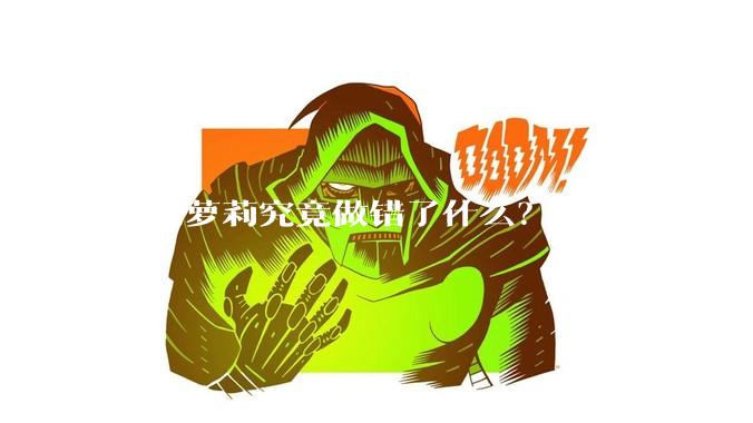 狗头萝莉究竟做错了什么？