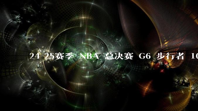 24-25赛季 NBA 总决赛 G6 步行者 108-91 雷霆，如何评价本场比赛？