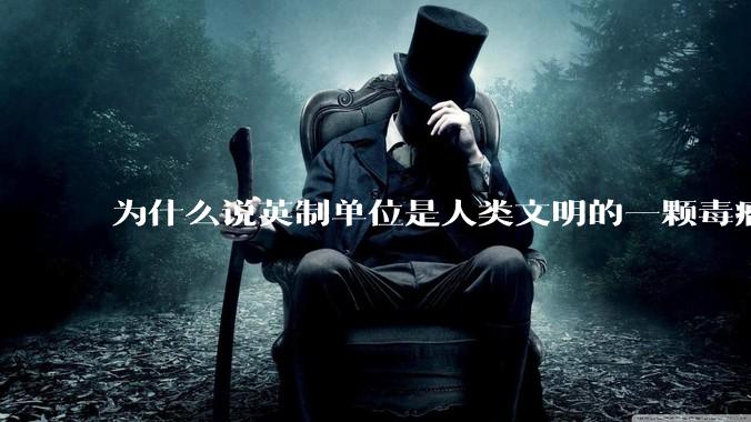 为什么说英制单位是人类文明的一颗毒瘤？