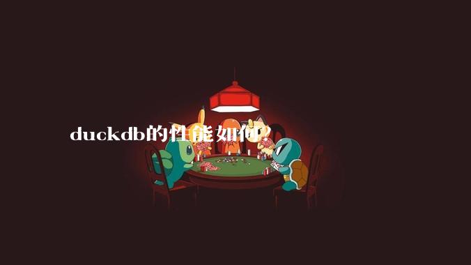 duckdb的性能如何？