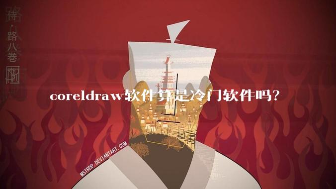 coreldraw软件算是冷门软件吗？