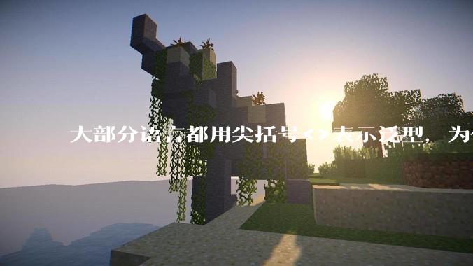 大部分语言都用尖括号<>表示泛型，为什么golang要标新立异用中括号？