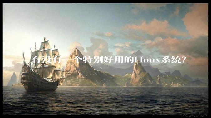 有没有一个特别好用的Linux系统？