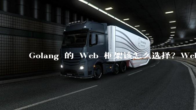Golang 的 Web 框架该怎么选择？Web 开发又该怎样学？