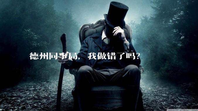 德州同事局，我做错了吗？