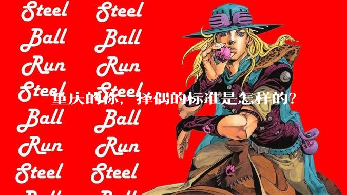 重庆的你，择偶的标准是怎样的？