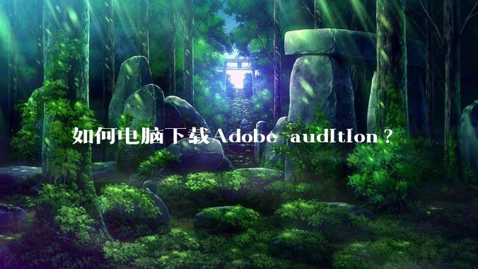 如何电脑下载Adobe audition?