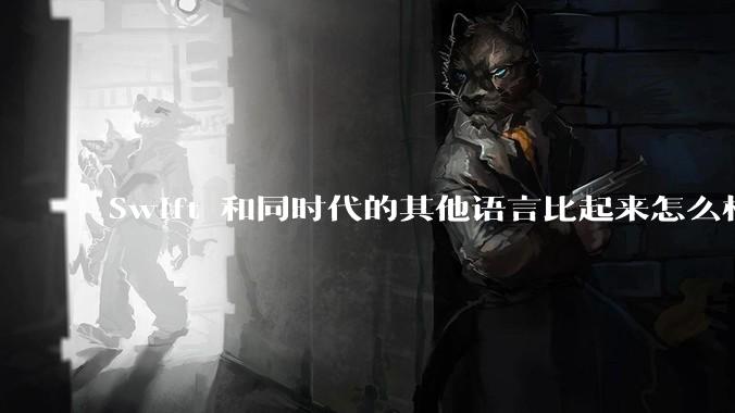 Swift 和同时代的其他语言比起来怎么样？
