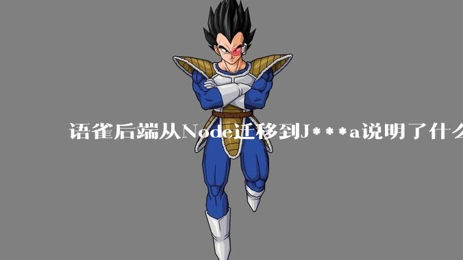 语雀后端从Node迁移到J***a说明了什么？