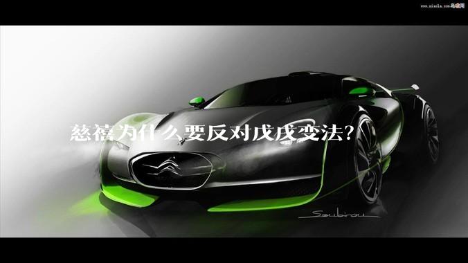 慈禧为什么要反对戊戌变法？