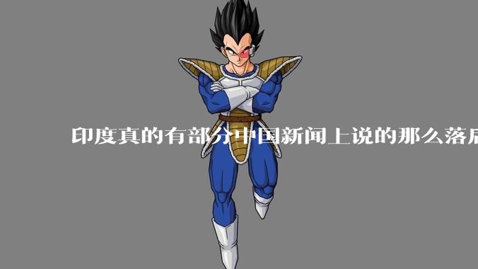 印度真的有部分中国新闻上说的那么落后吗？