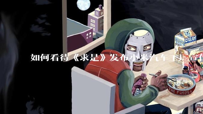 如何看待《求是》发布小米汽车工厂宣传片？