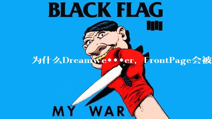 为什么Dreamwe***er，FrontPage会被淘汰？