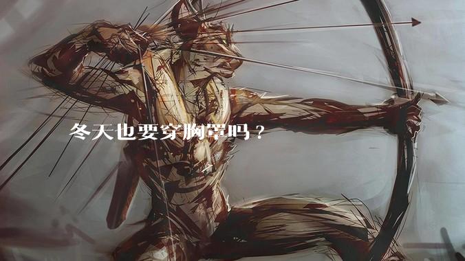 冬天也要穿胸罩吗?
