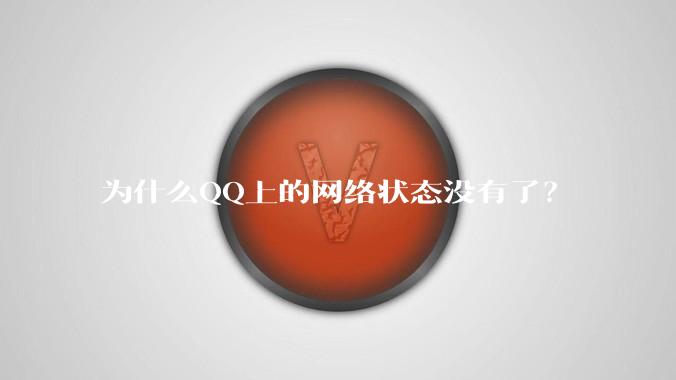 为什么QQ上的网络状态没有了？