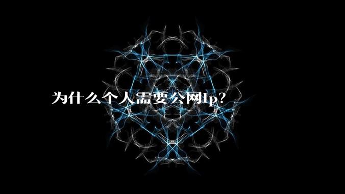 为什么个人需要公网ip？