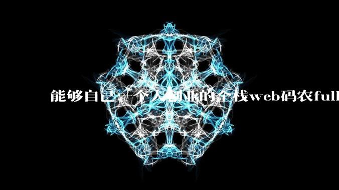 能够自己一个人创业的全栈web码农fullstack developer要会哪些技术？