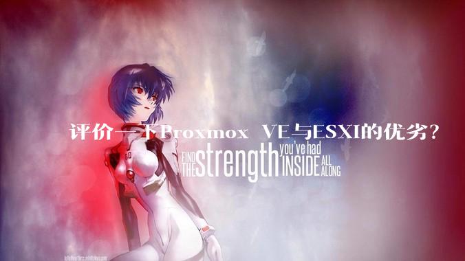 评价一下Proxmox VE与ESXi的优劣？