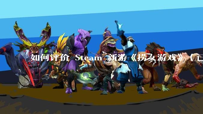 如何评价 Steam 新游《捞女游戏》（已改名《情感反诈模拟器》）？