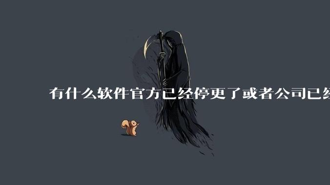 有什么软件官方已经停更了或者公司已经倒闭了，但是你还在用并且觉得很好用的？
