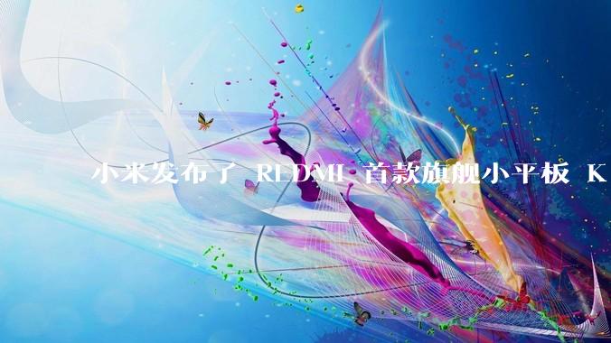 小米发布了 REDMI 首款旗舰小平板 K Pad，仅 8.8 英寸，小巧便携，如何评价这一设计？