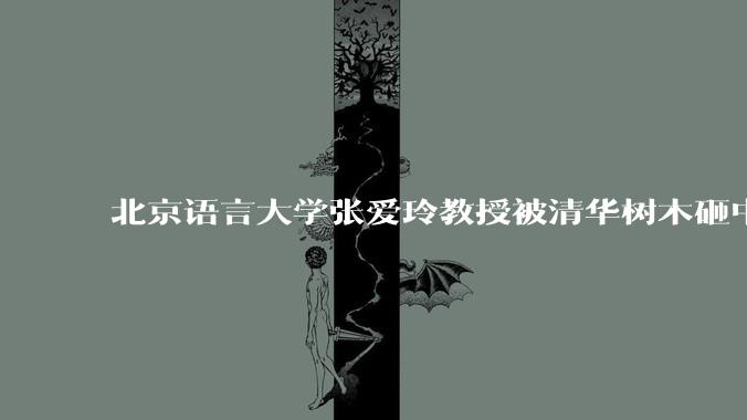 北京语言大学张爱玲教授被清华树木砸中逝世，清华回应系绿化养护人员违规作业所致，事故责任该如何划分？