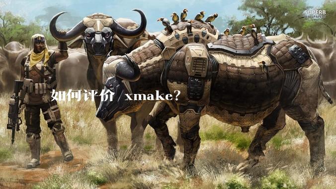 如何评价 xmake？