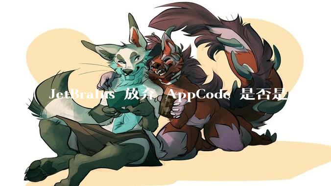 JetBrains 放弃 AppCode 是否是一个错误决定？