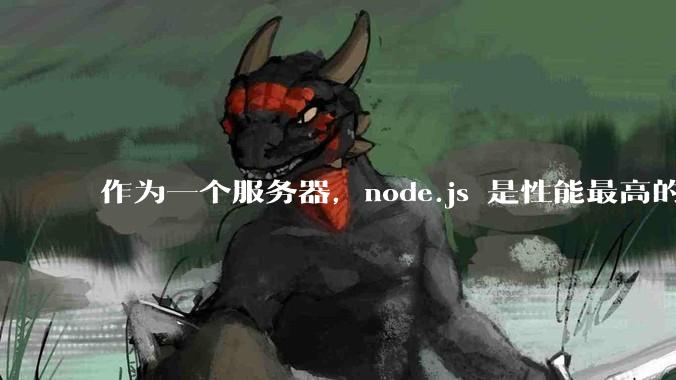 作为一个服务器，node.js 是性能最高的吗？