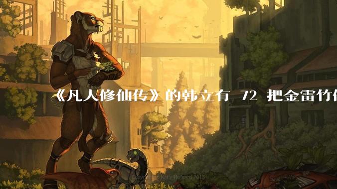 《凡人修仙传》的韩立有 72 把金雷竹做的剑，其他人看见了不觉得奇怪吗？